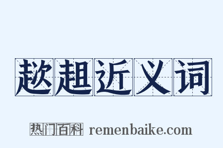 趑趄近义词是什么意思的图片